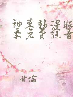 神墓动漫版第二季免费观看