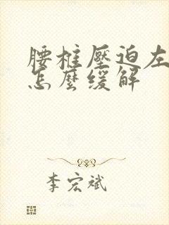 腰椎压迫左腿疼怎么缓解