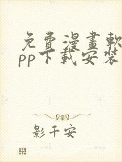 免费漫画软件app下载安装