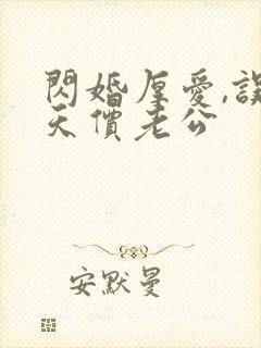 闪婚厚爱,误嫁天价老公