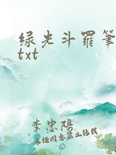 绿光斗罗笔趣阁txt
