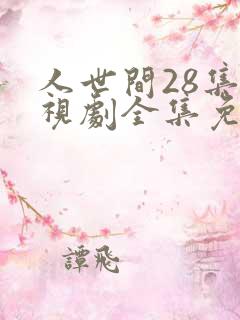 人世间28集电视剧全集免费观看