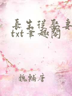 长生从娶妻开始txt笔趣阁