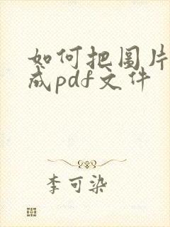 如何把图片转换成pdf文件