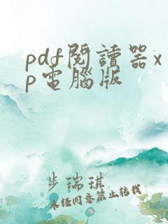 pdf阅读器xp电脑版
