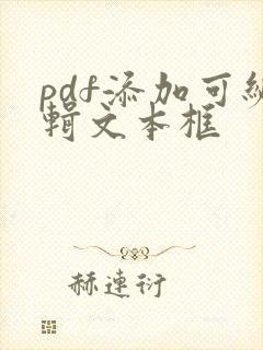 pdf添加可编辑文本框