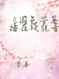 《国色芳华》首播在线观看免费