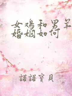 女鸡和男羊相配婚姻如何
