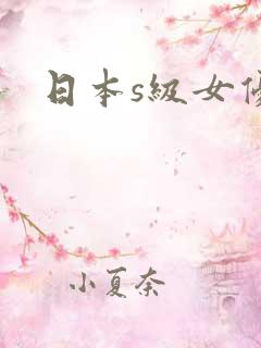日本s级女优