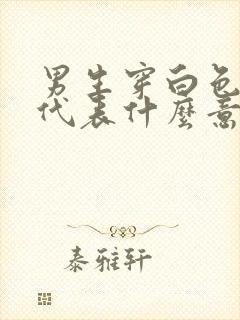 男生穿白色袜子代表什么意思