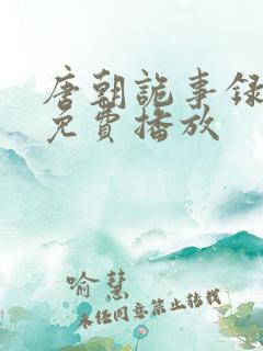 唐朝诡事录全集免费播放