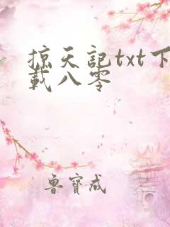 掠天记txt下载八零