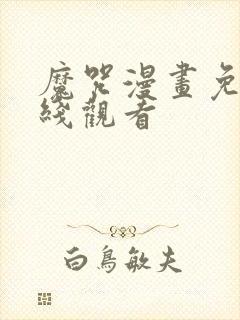 魔咒漫画免费在线观看