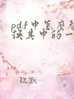pdf中怎么替换其中的一页
