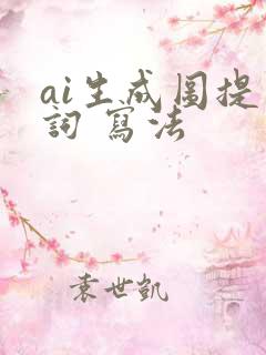 ai生成图提示词 写法