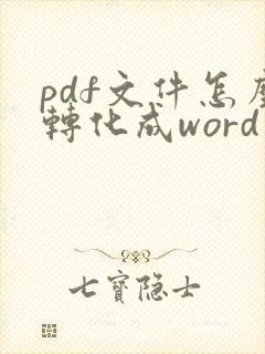 pdf文件怎么转化成word