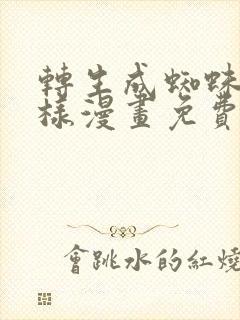 转生成蜘蛛又怎样漫画免费观看完整版