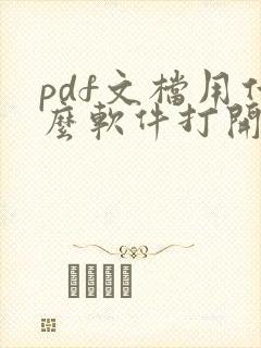 pdf文档用什么软件打开可以编辑