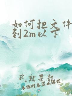 如何把文件压缩到2m以下