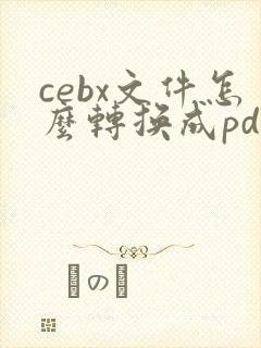 cebx文件怎么转换成pdf