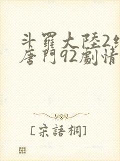 斗罗大陆2绝世唐门92剧情全免看
