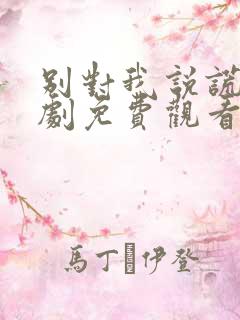 别对我说谎电视剧免费观看全集