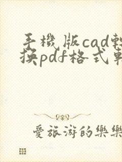 手机版cad转换pdf格式软件