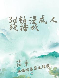 3d动漫成人在线播放