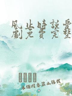 风止时说爱你短剧免费完整版