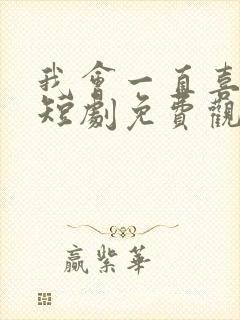 我会一直喜欢你短剧免费观看
