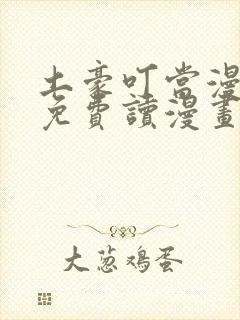 土豪叮当漫画画免费读漫画