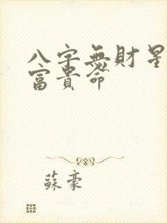八字无财星确实富贵命