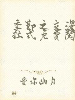 季节之交漫画下拉式免费阅读