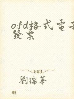 ofd格式电子发票