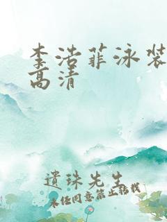 李浩菲泳装照片高清