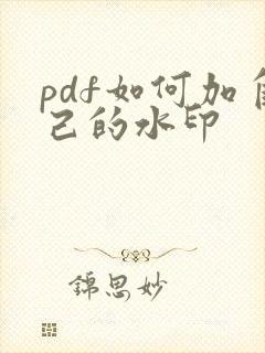 pdf如何加自己的水印