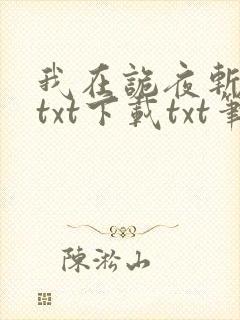 我在诡夜斩神魔txt下载txt笔趣阁