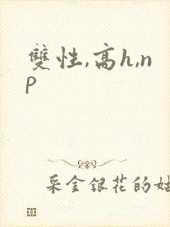 双性,高h,np