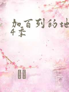 加百列的地狱第4季