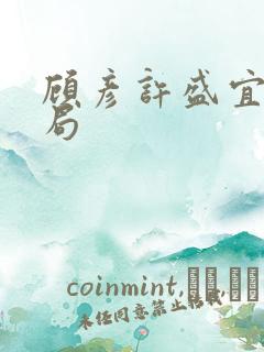 顾彦许盛宜大结局