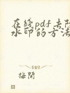 在线pdf去除水印的方法