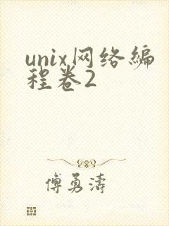 unix网络编程卷2
