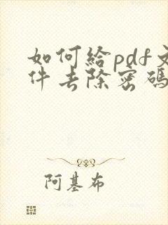 如何给pdf文件去除密码