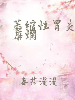 萎缩性胃炎,伴糜烂