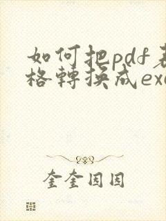 如何把pdf表格转换成excel表格