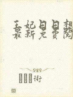 王妃日日想和离最新免费阅读