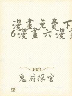 漫画免费下拉式6漫画六漫画
