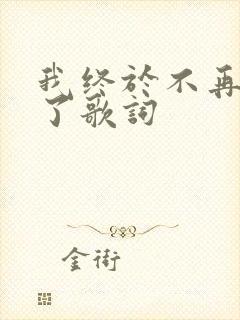 我终于不再爱你了歌词