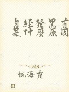 月经发黑有血块是什么原因引起的
