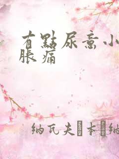 有点尿意小腹就胀痛